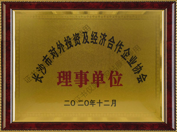 理事单位-长沙市对外投资及经营合作企业协会