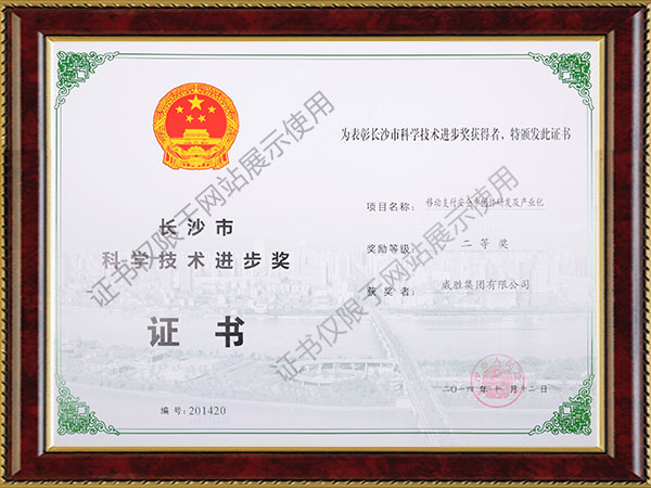 意昂娱乐集团-移动支付安全中间件研发及产业化项目获得长沙市科学进步奖二等奖