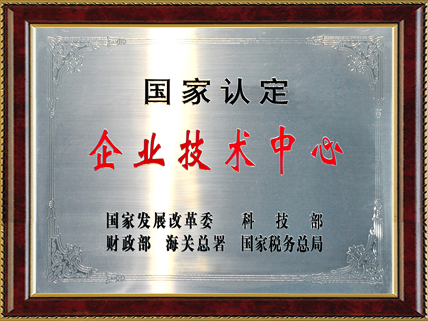 国家认定企业技术中心