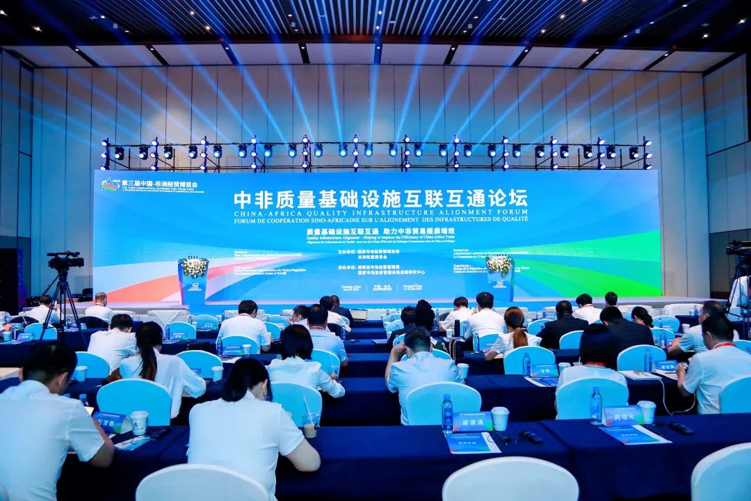 意昂娱乐集团参与中非质量基础设施互联互通论坛