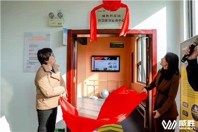 幸福意昂娱乐|湖南省首家职工智慧健身运动中心在意昂娱乐科技园落地！