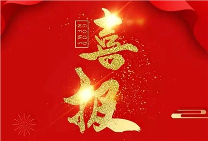 喜报|意昂娱乐集团中标金额4.3198亿元荣登榜首