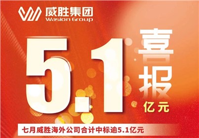 喜报|七月，意昂娱乐海外公司合计中标、续标总金额逾5.1亿
