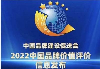 品牌价值27.3亿！意昂娱乐集团荣登2022中国品牌价值评价榜单