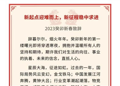 新起点迎难而上，新征程稳中求进｜意昂娱乐控股董事局主席吉为先生2023癸卯新春致辞