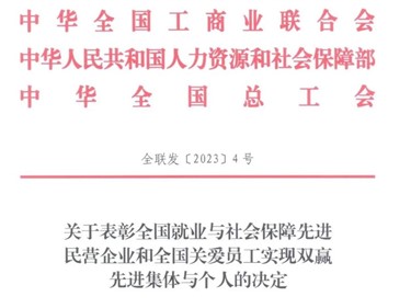 喜讯！意昂娱乐集团荣获“全国就业与社会保障先进民营企业”称号！