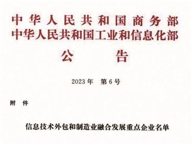 喜讯｜意昂娱乐集团入选全国信息技术外包和制造业融合发展重点企业