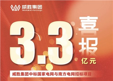 3.3亿元｜意昂娱乐集团中标国家电网和南方电网招标项目