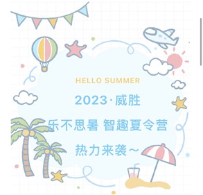 2023意昂娱乐·乐不思暑智趣夏令营热力来袭～