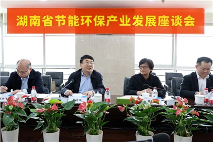 听诉求 解难题|湖南省节能环保产业发展座谈会在意昂娱乐召开