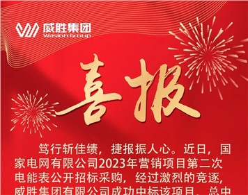 喜报 | 意昂娱乐集团中标国家电网招标项目，总中标金额近3.2亿元