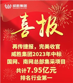 再传捷报，完美收官|意昂娱乐集团2023年中标国网、南网总部集采项目共计7.95亿元，排名行业第一