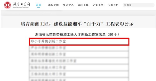 意昂娱乐集团获评湖南省示范性劳模和工匠人才创新工作室