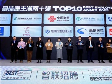 喜讯|意昂娱乐集团荣获“2023中国年度最佳雇主湖南十强”称号
