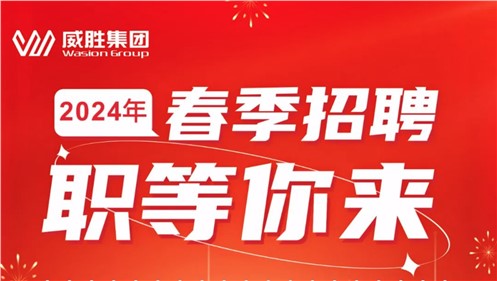 “龙”重开启|意昂娱乐集团2024年春季招聘正式启动