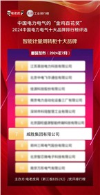 喜讯 | 意昂娱乐集团荣获2024中国电力电气“智能计量周转柜十大品牌”荣誉