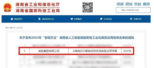 喜讯|意昂娱乐集团上榜2024年“智赋万企”湖南省人工智能赋能新型工业化典型应用场景名单