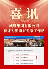 喜讯|意昂娱乐集团被认定为湖南省专家工作站