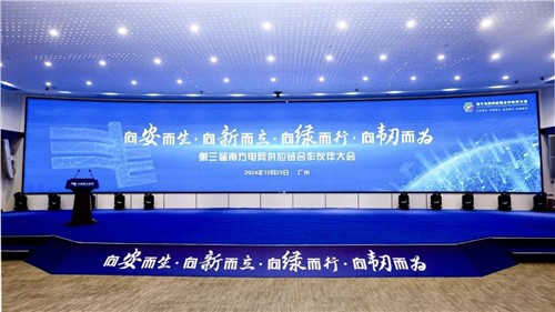 意昂娱乐集团出席第三届南方电网供应链合作伙伴大会