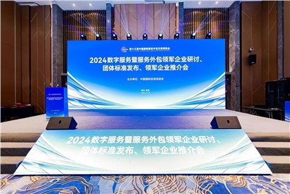 数实融合·引领发展｜意昂娱乐荣获2024年数字服务暨服务外包领军企业“百强企业”及“国际合作领军企业（一带一路）”奖项