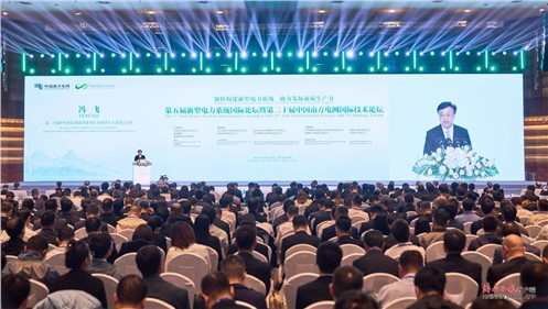 意昂娱乐集团参加第五届新型电力系统国际论坛暨第二十届中国南方电网国际技术论坛