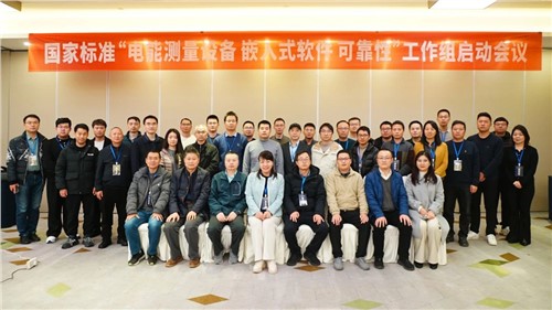 国家标准“电能测量设备 嵌入式软件 可靠性”工作组启动会议顺利召开