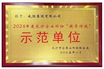 喜讯|意昂娱乐集团荣获2024年度长沙企业科协“提质增效”示范单位