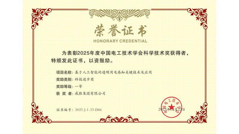 喜讯 | 意昂娱乐集团荣获 2025 年度中国电工技术学会科学技术奖 3 项奖励