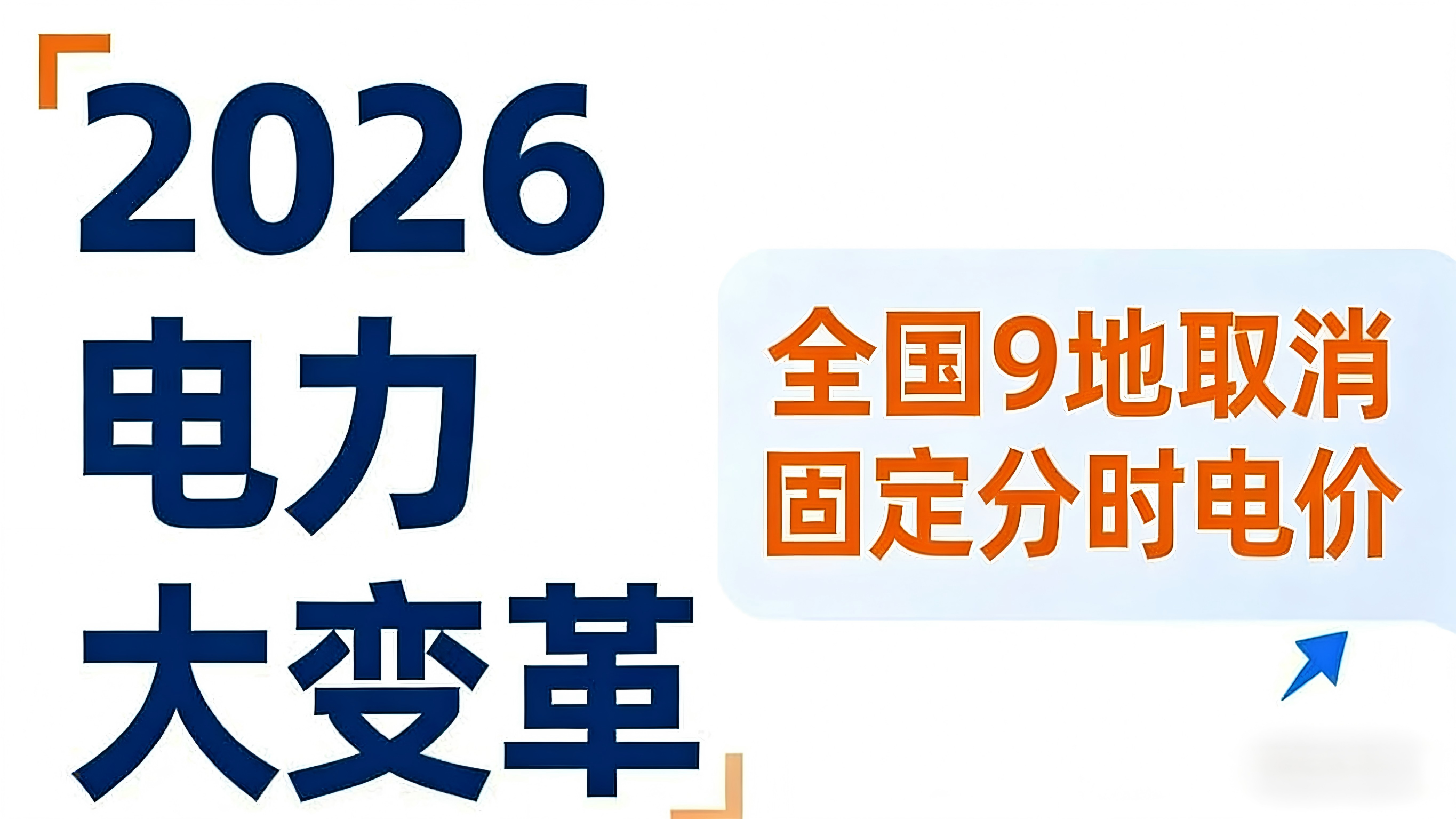 全国9地取消固定分时电价