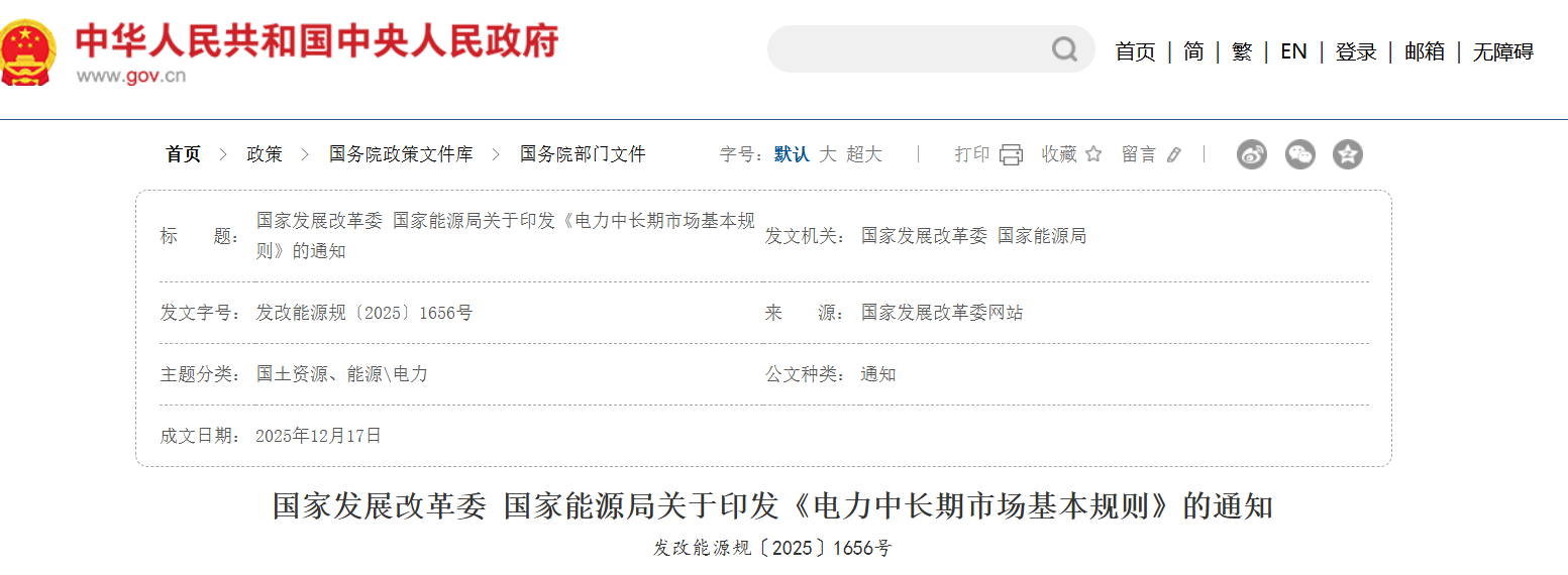 国家发展改革委 国家能源局关于印发《电力中长期市场基本规则》的通知