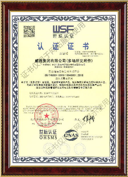 ISO45001：2018职业健康安全管理体系认证证书