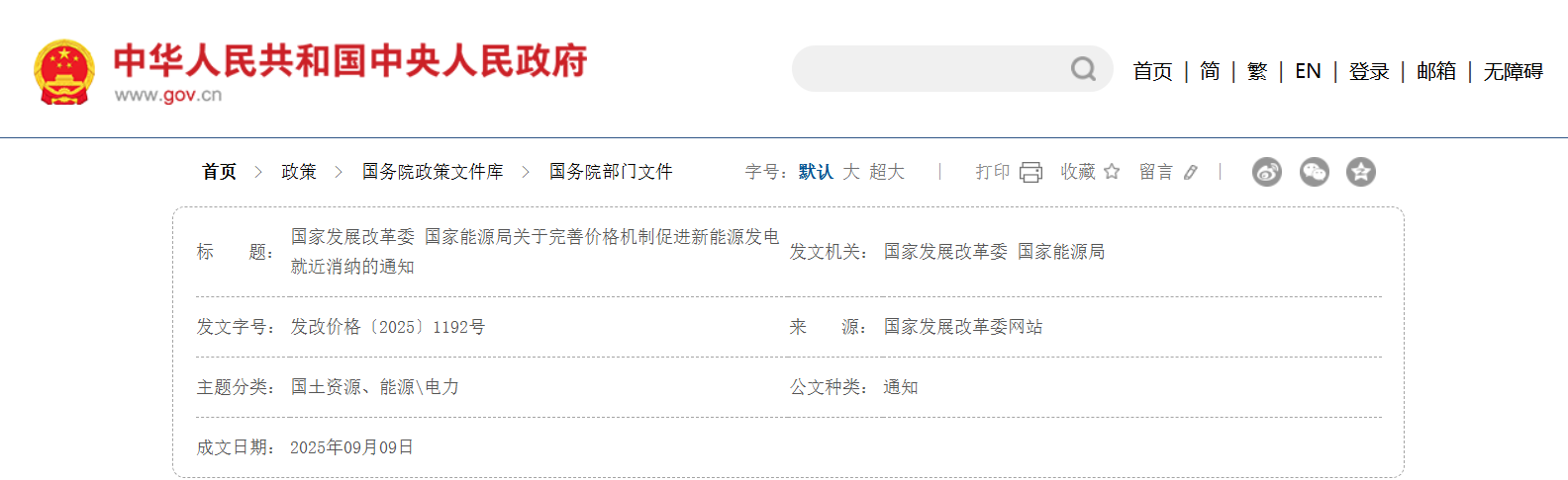 国家发展改革委 国家能源局关于完善价格机制促进新能源发电就近消纳的通知