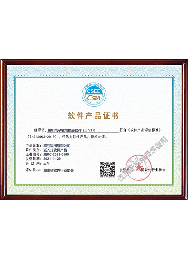 软件产品证书--三相电子式电能表软件