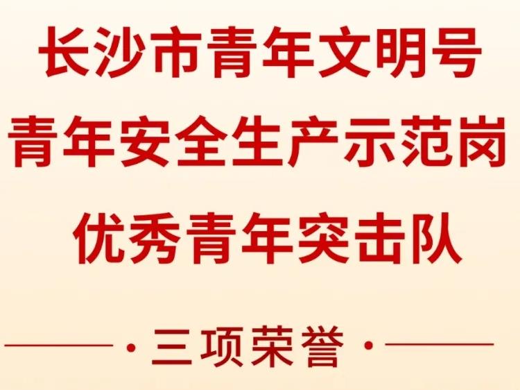 意昂娱乐集团荣获共青团长沙市委“号手岗队”建功大竞赛三项荣誉