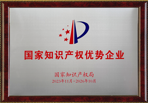 国家知识产权优势企业