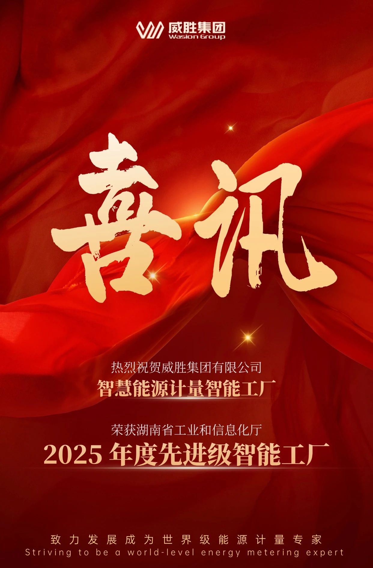 喜讯 | 意昂娱乐集团智慧能源计量智能工厂获评 2025 年度先进级智能工厂